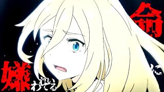 殺戮の天使【MAD】命に嫌われている/Inochinikirawareteiru