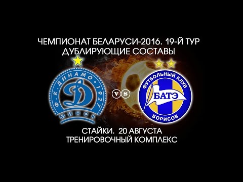 20.08.2016_Динамо-д (Минск) - БАТЭ-д (Борисов). Голы матча.