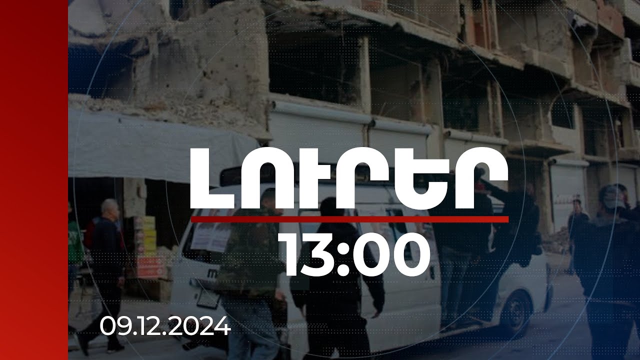 Լուրեր 13:00 | Դամասկոսի փողոցները դատարկ են, խանութները՝ փակ. պարետային ժամ է սահմանվել | 09.12.2024