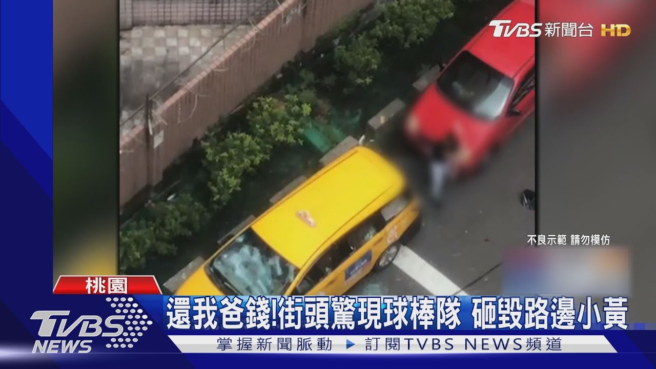 還我爸錢！街頭驚現球棒隊　砸毀路邊小黃