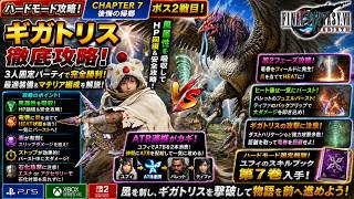 【FF7リバース】「ギガトリス」徹底攻略！風属性吸収＆毒・ストップ活用で安全撃破！ハードモード チャプター7 ボス2戦目【FFVII REBIRTH】