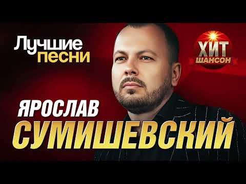 Ярослав Сумишевский  - Лучшие Песни