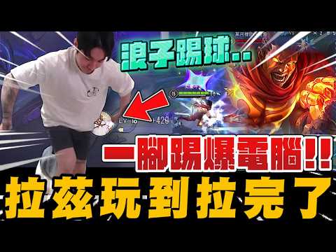 拉茲玩到拉完了! 浪子踢球一腳踢爆電腦!! ｜傳說對決｜尼克星直播精華剪輯｜