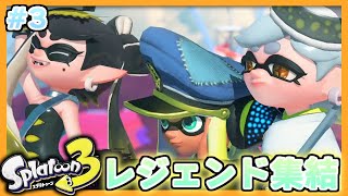 #3【Splatoon3】レジェンドのフルサポートを受けて冒険できるんですか！？【ヒーローモード】