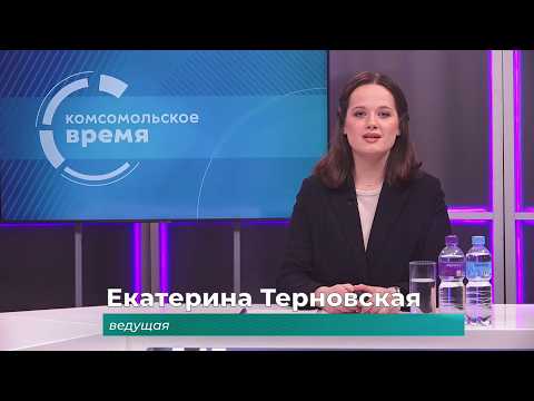 Комсомольское время 20 февраля 2026 г
