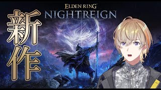 【エルデンリングナイトレイン】ラスト１体いくぞ！！！われらが、夜渡り　w/ ねす【にじさんじ/風楽奏斗】