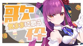 《 定期歌枠 / KARAOKE 》気ままに月曜日《 焔魔るり/ライブユニオン 》