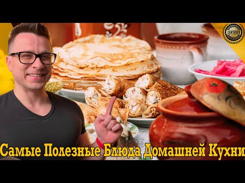 Мнение диетолога! Самые полезные блюда домашней кухни! Мнение диетолога! Самые полезные блюда домашней кухни!