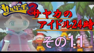 【サルゲッチュ３】ゲッチュｹﾞｯﾁｭ！アイドルのテレビ局体験ツアー！ その11