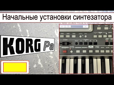 KORG Pa~MY SETTING~Начальные установки синтезатора