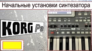 Download lagu KORG Pa~MY SETTING~Начальные установки синтезатора mp3