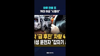 또 터진 고령 운전사고 #shorts