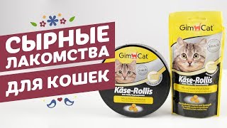 GimCat Kase-Rollis 400 шт (G-419121/418674) - відео 1