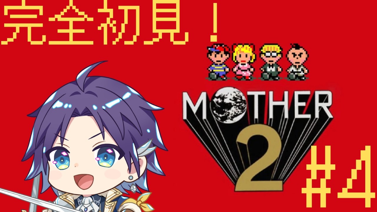 【MOTHER2】VSゲップ―！！！！！そしてこんにちはどせいさん！！！！！【#4】#初見さん大歓迎