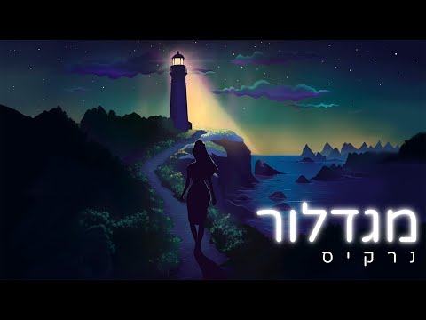 נרקיס - מגדלור (Prod. By Gil Vain)
