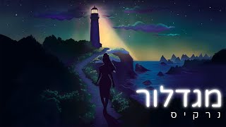 מגדלור