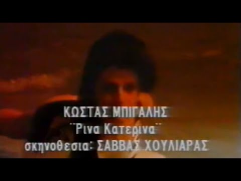 Κώστας Μπίγαλης - Ρίνα Κατερίνα 1989 ( Video Clip HD )