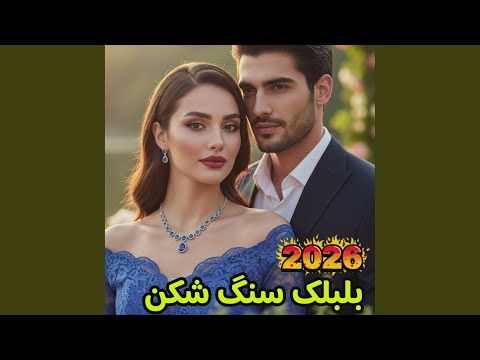 بلبلک سنگ‌ شکن - ماهرخ و ماهر | Bulbulake Sangshekan - Mahrokh & Maher...