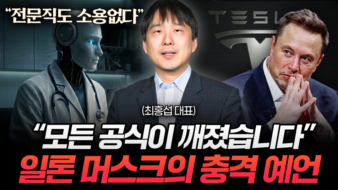 "고소득 전문직도 끝" 피지컬 AI 시대에는 '이렇게' 살아남으세요 (최홍섭 대표)