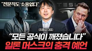 "고소득 전문직도 끝" 피지컬 AI 시대에는 '이렇게' 살아남으세요 (최홍섭 대표)