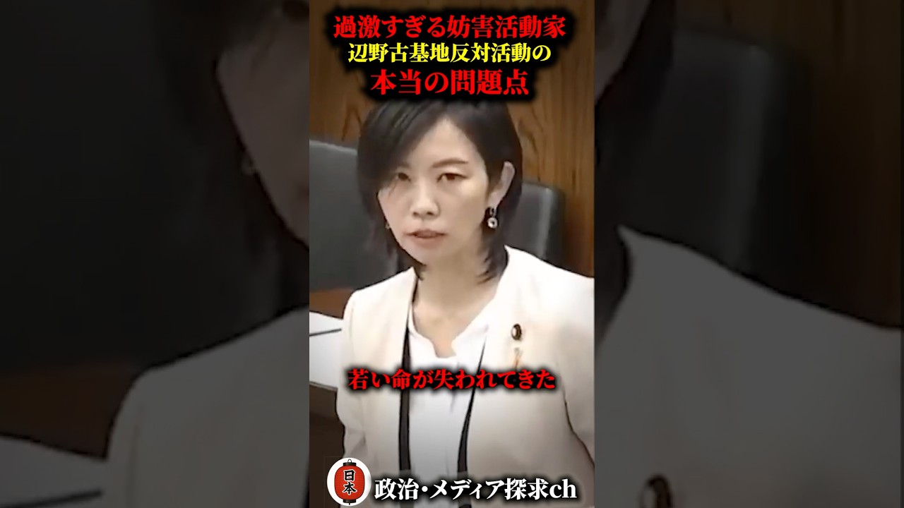 梅村みずほが国会で訴えた辺野古妨害活動家の本当の問題点がその通り過ぎた… #左翼 #梅村みずほ #国会 #保守 #辺野古