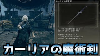 【ELDEN RING】カーリアの魔術剣の簡単入手方法【エルデンリング】