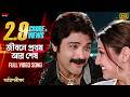 Jibone Prothom Ar Shesh Bengali Full Song Prosenjit Paoli Priyanka Agnipariksha Eskay Movies