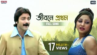 Jibone Prothom Ar Shesh  Bengali Full Song Prosenj
