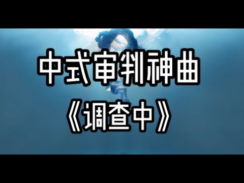 糯米nomi - 调查中 【中式审判神曲】『動態歌詞Lyrics|高音質| video』 Hot抖音
