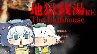 【地獄銭湯RE】帰って来たぞ、この銭湯に【トラクロ】