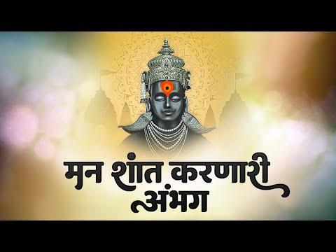 मन शांत करणारी अभंग | Vithal Abhang | SB Music Studio