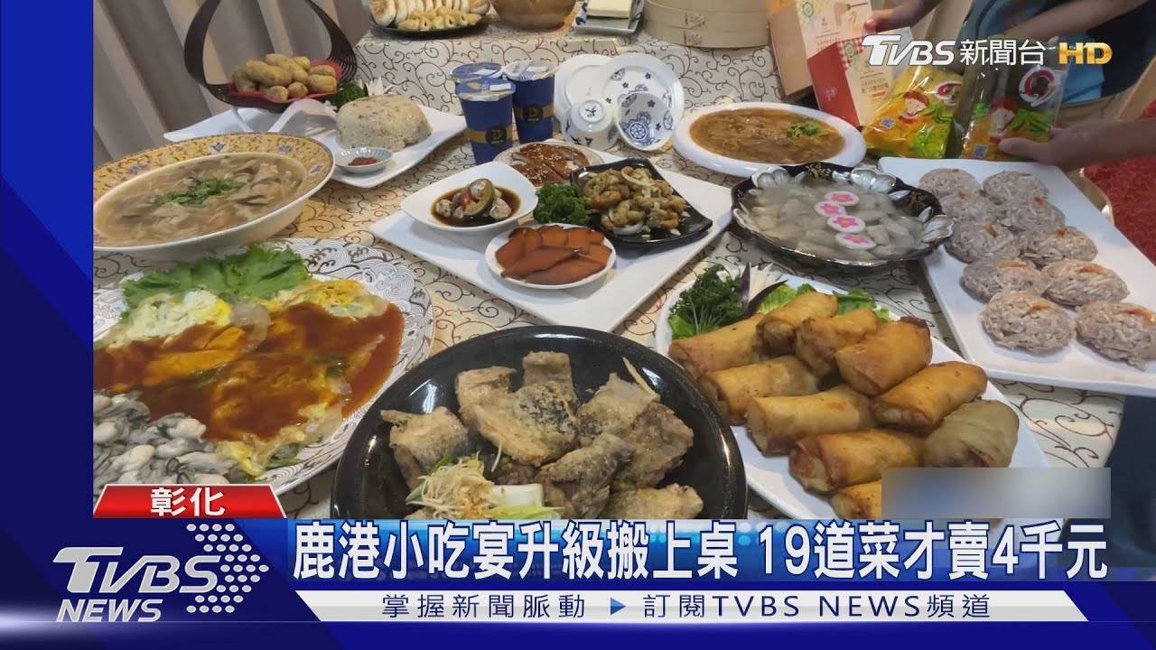 鹿港小吃宴升級搬上桌 19道菜才賣4千元