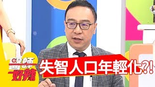 失智人口年輕化！醫: 「十二個人，就有一個失智症！」【醫師好辣】 20180918 part4 EP607 王思佳 陳保仁