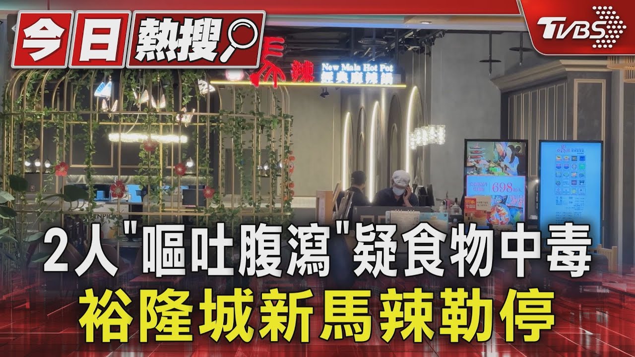 2人「嘔吐腹瀉」疑食物中毒　裕隆城新馬辣勒停