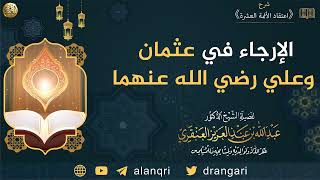 الإرجاء في عثمان وعلي رضي الله عنهما | الشيخ عبدالله العنقري image