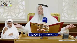 345 - كم عدد المعبودات في الأرض؟ - عثمان الخميس