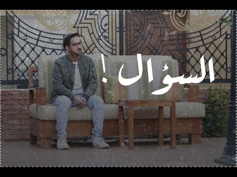 السؤال اداء خالد حامد