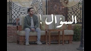 كلمات اغنية السؤال اداء خالد حامد