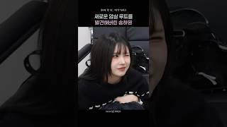 이나경 심쿵사 (프로미스나인)
