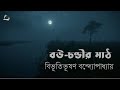 বউ চণ্ডীর মাঠ বিভূতিভূষণ বন্দ্যোপাধ্