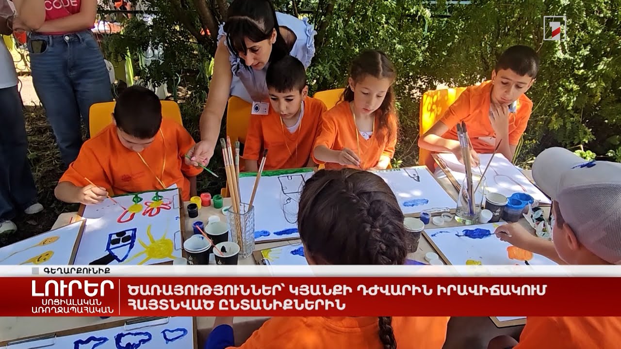 Ծառայություններ՝ կյանքի դժվարին իրավիճակում հայտնված ընտանիքներին