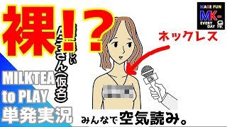 【単発実況】みるくティ～の「みんなで空気読み。」こんな俺でも空気読めっから。