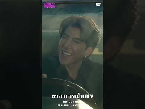 [MV out now] เอาเลยมั้ย (Let’s Try) Ost. Only Friends เพื่อนต้องห้าม - Khaotung Thanawat