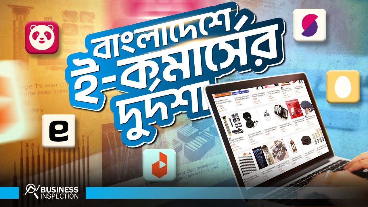 বাংলাদেশে ই-কমার্স কেন স্ট্রাগল করছে? | Why Bangladeshi Ecommerce Struggling?