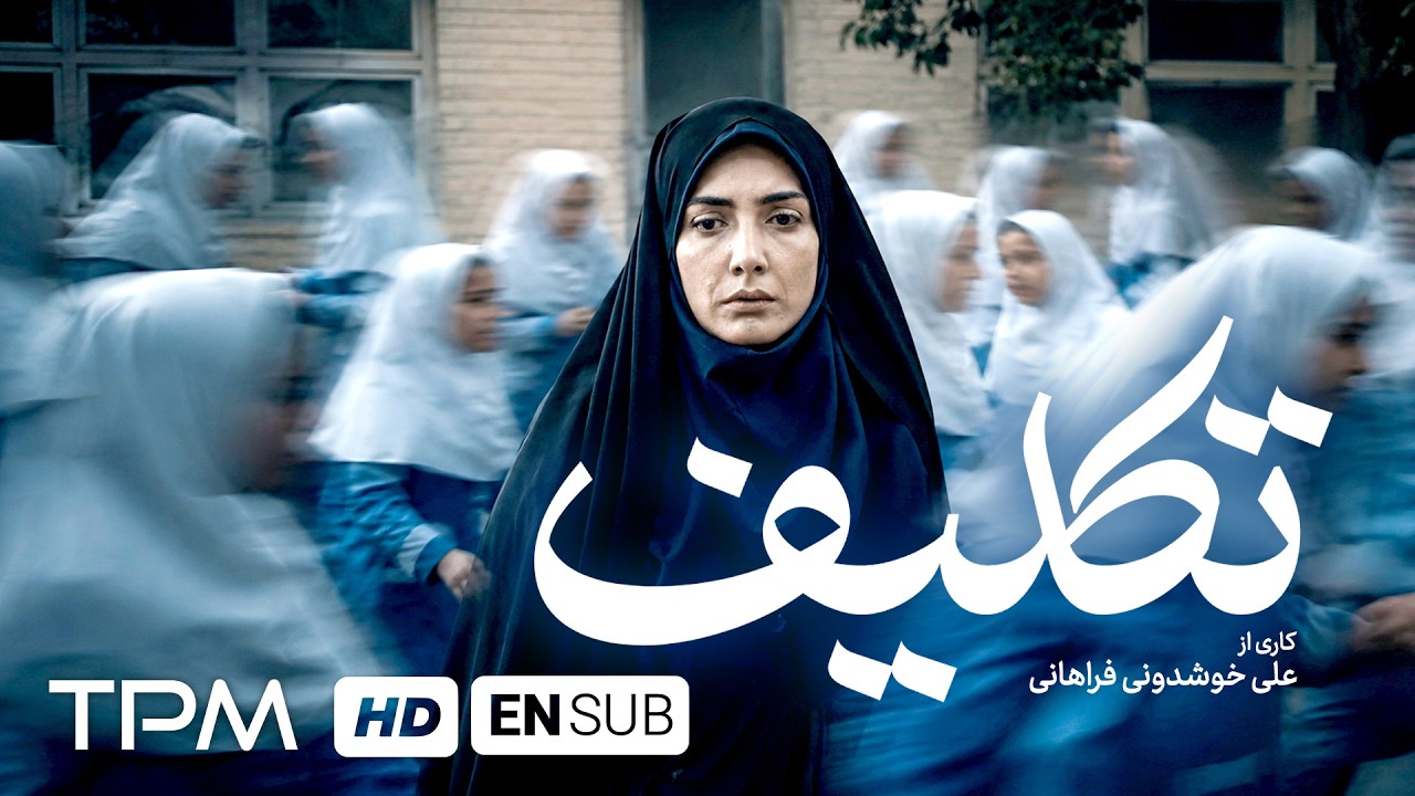فیلم کوتاه جدید "تکلیف" همراه با زیرنویس انگلیسی | Takleef Film Irani
