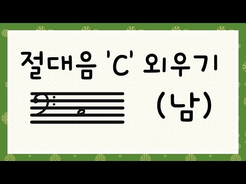 [C음만 계속나와요-남] 절대음감이 되기위한 첫걸음! C 음부터 외워보아요~