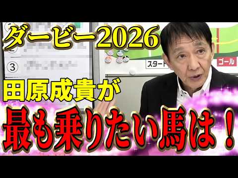 【2026ダービー】世代の頂点は誰の手に！人気予想・田原成貴が最も乗りたい馬も発表！〈公式切り抜き〉