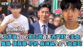 [問卦] 玉澤演是最帥韓國明星嗎?