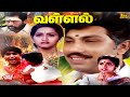 Vallal Tamil Full Movie 1997 Family Drama Sathyaraj Meena Roja Goundamani Senthil