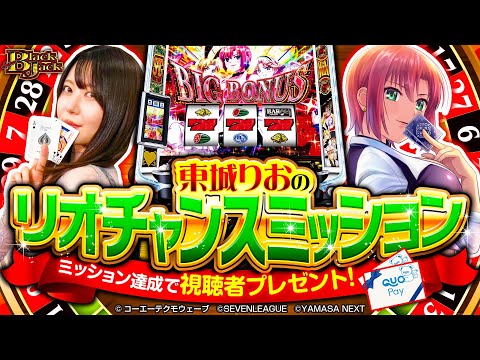 パチスロ新台【スマスロスーパーブラックジャック】東城りおのリオチャンスミッション《東城りお》スマスロスーパーブラックジャック［パチスロ・スロット］山佐